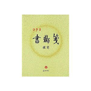 (まとめ) コクヨ 書翰箋 色紙判 横罫21行上質紙 50枚 ヒ-15 1セット（10冊） (×10セット) |b04