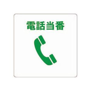 (まとめ) TRUSCO 当番プレート 電話当番TOB-TEL 1枚 (×50セット) |b04