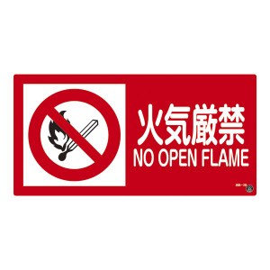 消防サイン標識 火気厳禁 消防-2B |b04