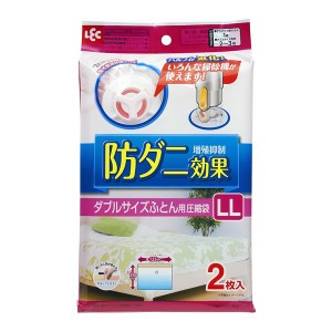 布団圧縮袋 (LL ダブル用 2枚入) 防ダニ増殖抑制成分配合 カラー付きファスナー (押し入れ クローゼット) |b04