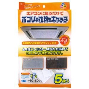 (50個セット) 天井埋込型エアコンフィルター 60×60cm 5枚入 EC-003 |b04