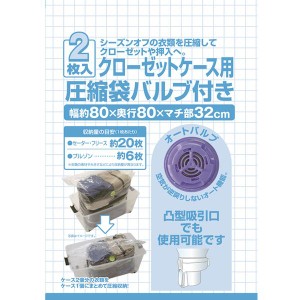 衣類圧縮袋 2枚入 (クローゼットケース用 3個セット) バルブ付き 掃除機対応 (押し入れ クローゼット 衣類収納) |b04