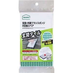 (3個セット) アズマ工業 玄関・外壁ブラッシングスポンジ ハンディ 交換タイプ用スペア 1枚入 SQA77 |b04