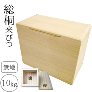 桐の米びつ/ライスストッカー (10kg用/無地) 一合升付 留河 日本製 |b04