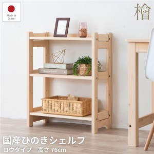 ブックシェルフ 本棚 約30×30.2×76cm ロータイプ 日本製 木製 高さ調節可 ヒノキシェルフ インテリア家具 組立品 |b04