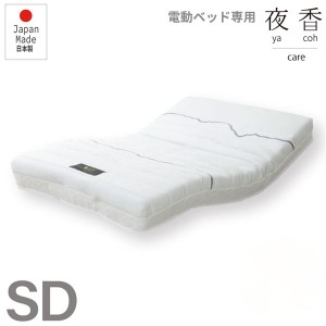 電動ベッド用 マットレス セミダブル ハード 日本製 ポケットコイルマットレス マットレスのみ ベッドフレーム別売 寝室家具 |b04