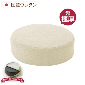 極厚 低反発クッション/インテリア雑貨 (ラウンドタイプ ベージュ) 洗えるカバー 日本製ウレタン使用 『Pastel』 |b04