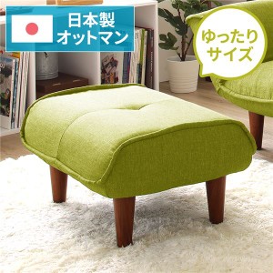 日本製 オットマン/スツール (ダリアン生地 グリーン) 脚部：ブラウン 約幅59cm ゆったりサイズ シンプル 脚部取り付け |b04