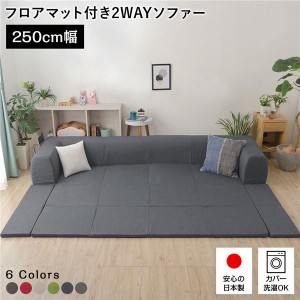 フロアソファー/ローソファー (Lサイズ デニム調生地 アッシュグレー) 幅250cm 日本製 フロアマット 洗えるカバー付き (リビング) |b04