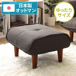 日本製 オットマン/スツール (ダリアン生地 ブラウン) 脚部：ブラウン 約幅59cm ゆったりサイズ シンプル 脚部取り付け |b04