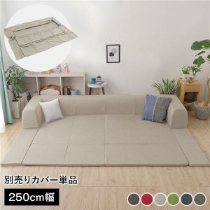 (カバー単品) 洗える2WAYフロアソファ専用カバー Lサイズ 幅250cm ダリアン生地 ベージュ 別売り 専用カバー |b04