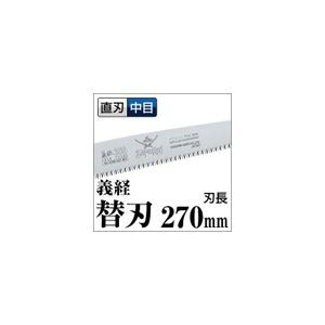 果樹剪定 一般剪定鋸/ノコギリ (替刃 270mm) 直刃 中目 『義経』 GSM-271-MH (切断用具 プロ用 園芸 庭いじり DIY) |b04