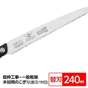 仮枠工事・一般乾燥木材用鋸/ノコギリ (替刃 240mm) 直刃 細目 『仮枠』 KS-241-SH (切断用具 プロ用 園芸 庭いじり DIY) |b04