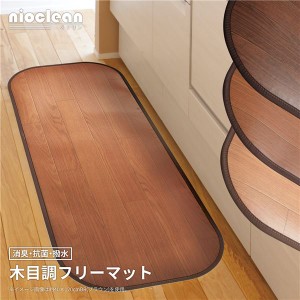 フロアマット 約45×150cm ブラウン 消臭 抗菌 撥水 滑り止めシート付 床暖房対応 洗える 日本製 木目調 フリーマット |b04