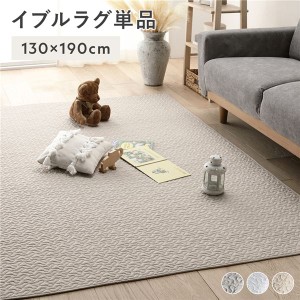 イブルラグ マット 単品 約130×190cm ベージュ 洗える 綿100% キルト ラグ ラグマット マルチカバー |b04