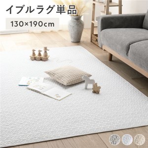 イブルラグ マット 単品 約130×190cm アイボリー 洗える 綿100% キルト ラグ ラグマット マルチカバー |b04