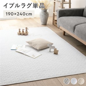 イブルラグ マット 単品 約190×240cm アイボリー 洗える 綿100% キルト ラグ ラグマット マルチカバー |b04