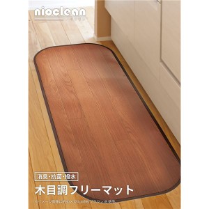 キッチンマット 約45×180cm ブラウン 消臭 抗菌 撥水 滑り止め付き 木目調フリーマット リビング ダイニング |b04