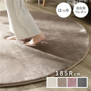 ラグ マット 絨毯 約185cm 円形 ベージュ 洗える 撥水加工 ホットカーペット対応 床暖房対応 低反発 防音 |b04