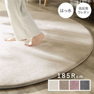 ラグ マット 絨毯 約185cm 円形 アイボリー 洗える 撥水加工 ホットカーペット対応 床暖房対応 低反発 防音 |b04