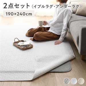 ラグ マット 2点セット ( イブルラグ 約190×240cm アイボリー + アンダーラグ 約170×230cm ) 滑り止め付 防ダニ 抗菌 防臭 |b04