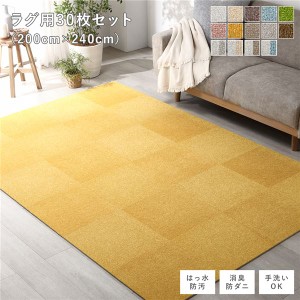 ファブリック フロアタイル ラグ用 30枚セット 約200×240cm (約40×40cm×30枚) イエロー 撥水 防ダニ 防炎 床暖房対応 洗える |b04