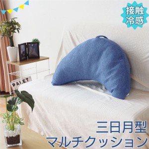 接触冷感 クッション 三日月型 約62×25×21cm コバルトブルー 取っ手付き インテリア雑貨 枕 肘置き 足置き 背もたれ |b04