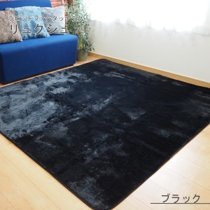 ラビットファー風 ラグマット／絨毯 (約3畳 約185cm×230cm ブラック) 洗える ホットカーペット 床暖房対応 『リュクシュ』 |b04