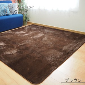 ラビットファー風 ラグマット／絨毯 (約3畳 約185cm×230cm ブラウン) 洗える ホットカーペット 床暖房対応 『リュクシュ』 |b04