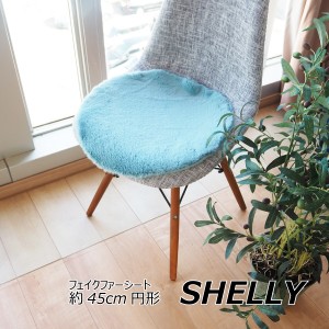 座布団 椅子クッション 約45cm 円形 ラウンド ブルー フェイクファー ミンクタッチ 高密度 SHELLY リビング ダイニング |b04