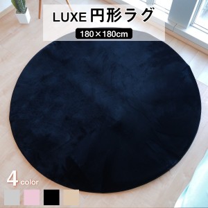 ラグマット 絨毯 約180cm 円形 ブラック 滑り止め加工 高密度 ファータッチラグ LUXE リビング ダイニング プレゼント |b04