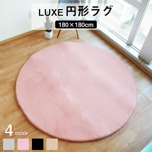 ラグマット 絨毯 約180cm 円形 ピンク 滑り止め加工 高密度 ファータッチラグ LUXE リビング ダイニング プレゼント |b04