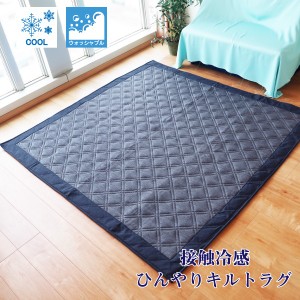 ラグマット 絨毯 約2畳 約180cm×180cm ネイビー 洗える お手入れ簡単 COOL 接触冷感 ひんやりラグ リビング ダイニング |b04