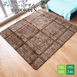 ラグマット 絨毯 約185cm×185cm ブラウン 洗える オールシーズン 床暖房 ホットカーペット対応 ブルックリン リビング |b04
