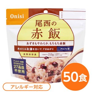 (尾西食品) アルファ米/保存食 (赤飯 100ｇ×50個セット) 日本災害食認証 日本製 (非常食 アウトドア 備蓄食材) |b04