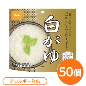 (尾西食品) アルファ米/保存食 (白がゆ 50個セット) 日本災害食認証 日本製 (非常食 アウトドア 備蓄食材) |b04