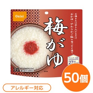 (尾西食品) アルファ米/保存食 (梅がゆ 50個セット) 日本災害食認証 日本製 (非常食 アウトドア 備蓄食材) |b04
