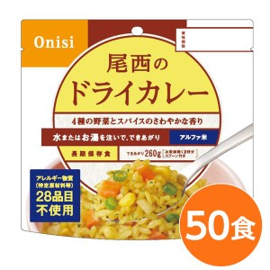 (尾西食品) アルファ米/保存食 (ドライカレー 100g×50個セット) 日本災害食認証 日本製 (非常食 アウトドア 備蓄食材) |b04