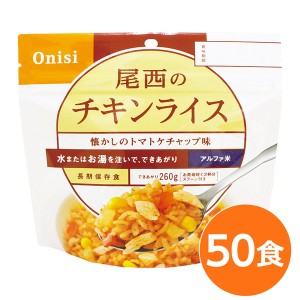 (尾西食品) アルファ米/保存食 (チキンライス 100ｇ×50個セット) 日本災害食認証 日本製 (非常食 アウトドア 備蓄食材) |b04