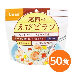 (尾西食品) アルファ米/保存食 (えびピラフ 100ｇ×50個セット) 日本災害食認証 日本製 (非常食 アウトドア 備蓄食材) |b04