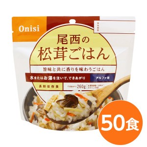 (尾西食品) アルファ米/保存食 (松茸ごはん 100ｇ×50個セット) 日本災害食認証 日本製 (非常食 アウトドア 備蓄食材) |b04