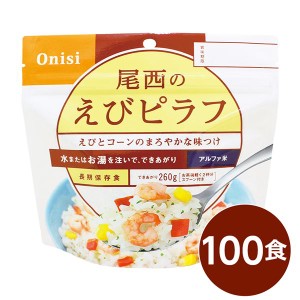 (尾西食品) アルファ米/保存食 (えびピラフ 100ｇ×100個セット) 日本災害食認証 日本製 (非常食 アウトドア 備蓄食材) |b04