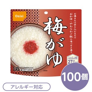 (尾西食品) アルファ米/保存食 (梅がゆ 100個セット) 日本災害食認証 日本製 (非常食 アウトドア 備蓄食材) |b04