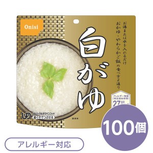(尾西食品) アルファ米/保存食 (白がゆ 100個セット) 日本災害食認証 日本製 (非常食 アウトドア 備蓄食材) |b04