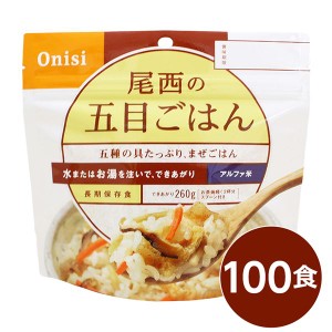 (尾西食品) アルファ米/保存食 (五目ごはん 100ｇ×100個セット) 日本災害食認証 日本製 (非常食 アウトドア 備蓄食材) |b04