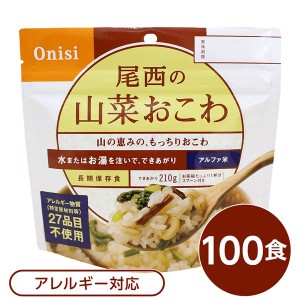 (尾西食品) アルファ米/保存食 (山菜おこわ 100ｇ×100個セット) 日本災害食認証 日本製 (非常食 アウトドア 備蓄食材) |b04