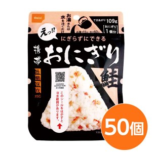 (尾西食品) 携帯おにぎり/保存食 (鮭 50個) 長期保存 軽量 100％国産米使用 日本製 (非常食 企業備蓄 防災用品) |b04