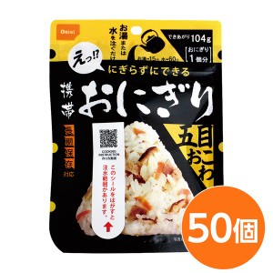 (尾西食品) 携帯おにぎり/保存食 (五目おこわ50個) 長期保存 軽量 100％国産米使用 日本製 (非常食 企業備蓄 防災用品) |b04