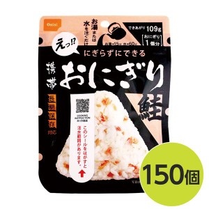 (尾西食品) 携帯おにぎり/保存食 (鮭 150個) 長期保存 軽量 100％国産米使用 日本製 (非常食 企業備蓄 防災用品) |b04