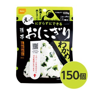 (尾西食品) 携帯おにぎり/保存食 (わかめ 150個) 長期保存 軽量 100％国産米使用 日本製 (非常食 企業備蓄 防災用品) |b04